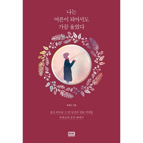 나는 어른이 되어서도 가끔 울었다(스페셜 에디션) : 홀로 외로운 그 밤 당신의 곁을 지켜줄 투에고의 공감 에세이, 없음