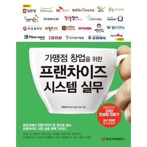 [중앙경제평론사]가맹점 창업을 위한 프랜차이즈 시스템 실무, 중앙경제평론사, 서민교