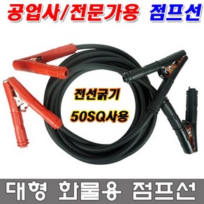 금광 대형 화물차 점프선 트럭용 군용차용 케이블 배터리 방전 점프스타트 굵기 50SQ, 점프선 50SQ-3m용, 1개