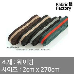 웨이빙 가방끈 20mm 콤비웨이빙 4종 WD, 브라운&베이지