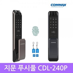 [코맥스] [자가설치]코맥스 CDL-240P 지문인식 푸시풀도어락 카드키 디지털도어락 도어록 번호키 색상선택|다크실버