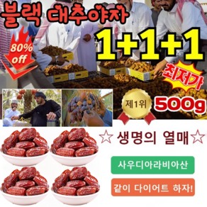1+1+1 [생명의 열매]사우디 원산 다이어트 블랙 대추야자 야자대추500g, 1개, 500g