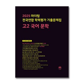 마더텅 전국연합 학력평가 기출문제집 고2 국어 문학 (2025년) 마더텅