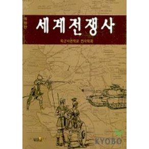 세계전쟁사(개정판), 황금알, 정하명외