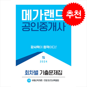 2024 메가랜드 공인중개사 1차 회차별 기출문제집 (8절) + 만화입문 증정