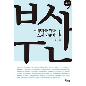 여행자를 위한 도시 인문학: 부산, 가지, 유승훈