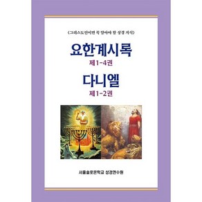 요한계시록 1~4 (1-22장) + 다니엘 1~2 (1-12장) 세트 : 그리스도인이면 꼭 알아야 할 성경 지식, 말씀보존학회