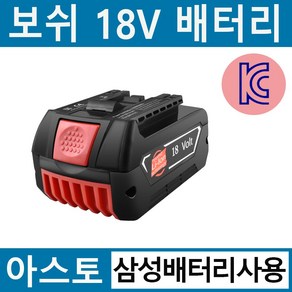 (국내당일출고) 아스토 보쉬 배터리 18V 호환 대용량 6.0Ah KC인증 삼성배터리, 1개