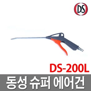 신바람 에어건 DS-200L 콤프레샤 에어공구 에어철 에어호스, 1개