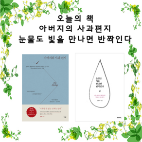 [오늘의 책] 눈물도 빛을 만나면 반짝인다- 어느 성폭력 생존자의 빛나는 치유 일기 + 아버지의 사과 편지 - 성폭력 생존자 마지막 고