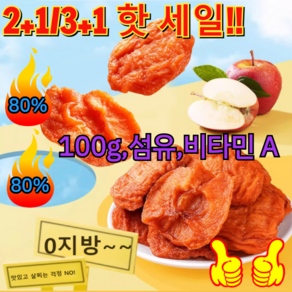 2+1/3+1 핫 세일!! 농가 수제 말린 사과 건사과 조각 건조 동결건조 과일칩 사과칩 100g 섬유 비타민 A, [1] 100g, 3개