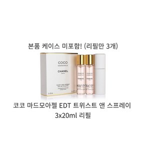 샤넬 코코 마드모아젤 오 드 뚜왈렛 EDT 트위스트 앤 스프레이 3x20ml 리필