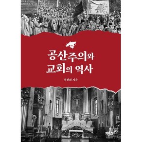 공산주의와 교회의 역사, 정천화(저), 지식과감성, 정천화 저