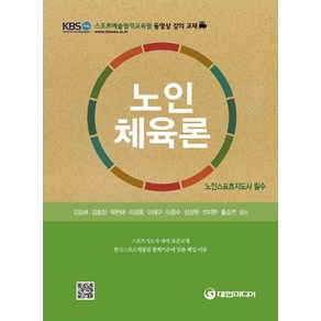 노인체육론(노인스포츠지도사 필수):스포츠지도사 대비 표준교재 한국스포츠개발원 출제기준에 맞춘 핵심 이론