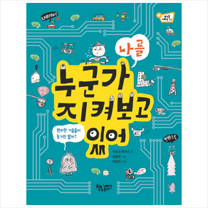 누군가 나를 지켜보고 있어:편리한 기술이 좋기만 할까?, 책속물고기, 생각을 더하면 시리즈