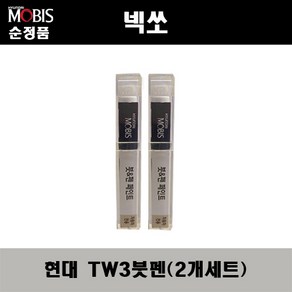 순정품 현대 넥쏘 TW3 화이트크림(2개가 한세트) 붓펜 자동차 도색 차량용 카페인트, TW3 화이트크림 붓펜(모비스), 2개