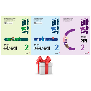 (사은품) 빠작 중학 국어 세트 [중2] 문학독해 2 + 비문학독해 2 + 어휘 2 - 2024, 중등 2학년, 국어영역
