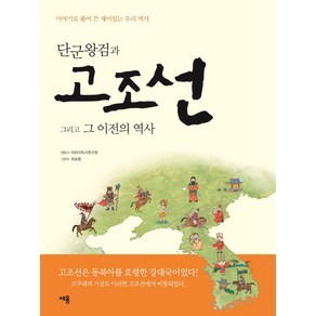 단군왕검과 고조선 그리고 그 이전의 역사:이야기로 풀어 쓴 재미있는 우리 역사, 세용출판