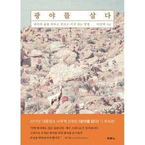 광야를 살다:광야의 삶을 버티고 견디고 이겨 내는 방법