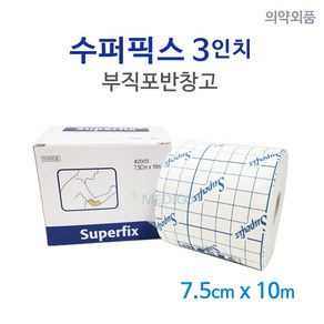 수퍼픽스 3인치(7.5cm)/슈퍼픽스/픽스롤/픽싱롤/부직포반창고