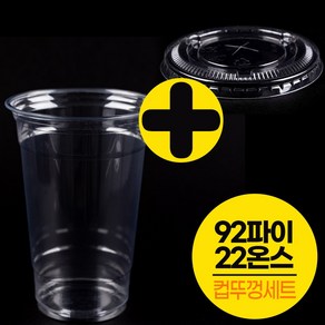 [컵뚜껑세트]PET92파이22온스 투명 아이스컵 100개+뚜껑100개/테이크아웃, 92파이 22온스 투명컵 100개+평뚜껑100개, 1개