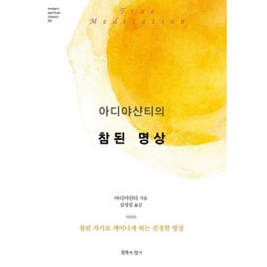 아디야샨티의 참된 명상:참된 자기로 깨어나게 하는 진정한 명상, 침묵의향기