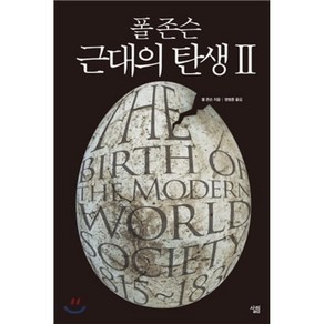 폴 존슨 근대의 탄생. 2, 살림, 폴 존슨 저/명병훈 역