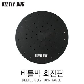 BBTT001/비틀벅 스프레이부스용 회전판(BB-TT001)(직경:약22cm)