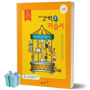동아 중학교 과학 3 자습서 중등 중학 중3학년용 (김호련 교과서편) (2021)