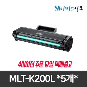 [삼성] MLT-K200L 대용량 재생토너 두개이상 구매시 할인판매가 SL-M2030/W M2033/W M2035/W M2080 M2083/FW M2085/W/FW, 5개, MLT-K200L(완제품)