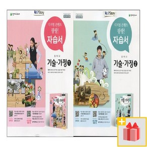 2025년 천재교육 중학교 기술가정 자습서 이춘식 중등 1학년 2학년 3학년 중1 중2 중3, 사은품+천재교육중등기술가정2자습서(이춘식), 중등1학년