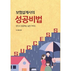 보험설계사의 성공비법:반드시 성공하는 실전 가이드, 아이해피아이, 홍성민 저