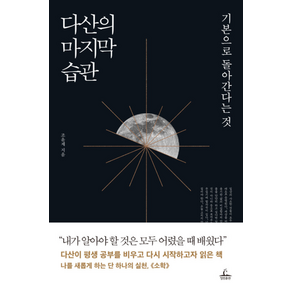 다산의 마지막 습관-개정판