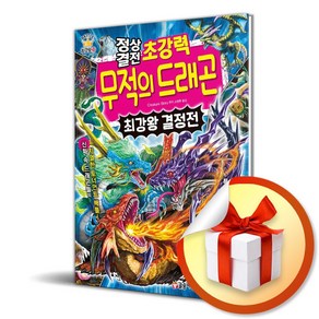 정상결전 초강력 무적의 드래곤 최강왕 결정전 (이엔제이 전용 사 은 품 증 정)