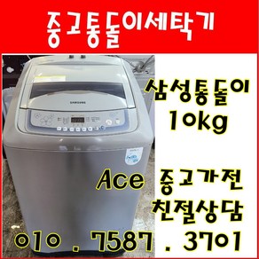 중고세탁기 삼성 손빨래 수중강타 10kg 통돌이세탁기 서울/경기/인천/화성/평택