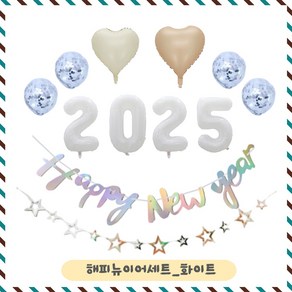 파티브로 새해 해피뉴이어 신년 파티용품 2025, 화이트, 1세트