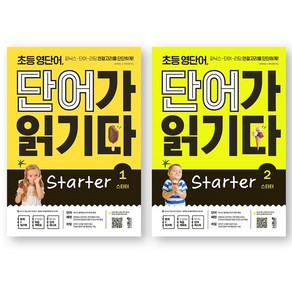 초등 영단어 단어가 읽기다 스타터 1 2 세트 (전2권) 키출판사