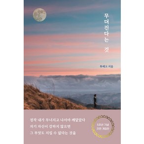 무뎌진다는 것(5주년 기념 전면 개정판):삶에 사람에 지친 당신에게 전하는 진솔한 위로