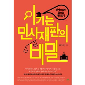 이기는 민사재판의 비밀:민사소송의 급소는 따로있다, 순눈, 노인수 저