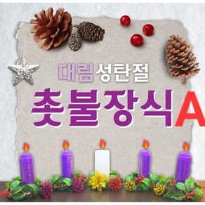 촛불장식A - 대림절 성탄절 교회행사 환경장식 리스 크리스마스장식