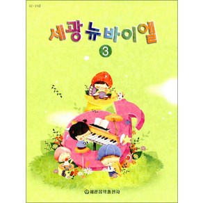 세광 뉴바이엘 3, 단품, 단품