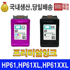 국내생산 HP 61 HP 61XL 프린터 잉크 재생 프리미엄, 고급 프리미엄 카트리지(잔량체크 가능), 61XL 블랙 대용량, 1개