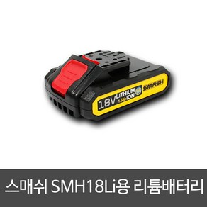 스매쉬 리튬 배터리 18.5V