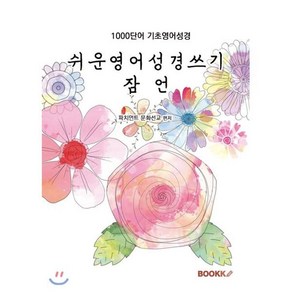 쉬운영어성경쓰기 잠언, BOOKK(부크크)