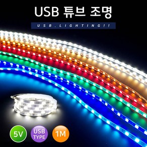 그린맥스 슬림LED바 5V USB튜브조명 *플렉시블 라인조명 간접조명, 1개, 웜화이트