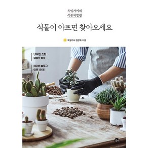 식물이 아프면 찾아오세요 - 독일카씨의 식물처방전, 길벗, 9791165213749, 김강호 저