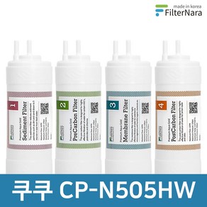 쿠쿠 CP-N505HW 전체 세트 고품질 정수기 필터 호환 필터나라, 전체세트 (1+1+1+1=4개), 1개