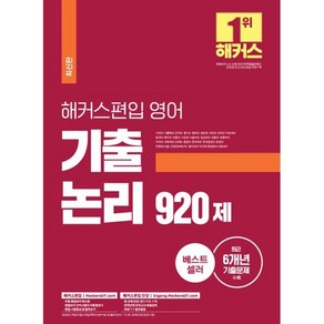 해커스편입 영어 기출 논리 920제 : 편입시험 대비