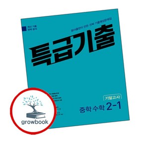 [에듀원] 특급기출 1학기 기말고사 중2 수학 (2025년용) 내신을 위한 문제집, 상세 설명 참조