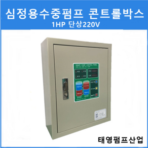 콘트롤박스 SPW-130 (자동수위조절기)1HP 단상 220V 심자동수위조절기 컨트롤박스 수위센서 자동제어 콘트롤박스전문기업 태영펌프산업, 1개